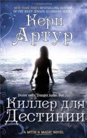 Книга Киллер для Дестинии Киллер для Дестинии