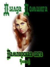 Вампирская сага. Часть 1 (СИ)