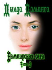 Вампирская сага. Часть 2 (СИ)