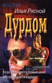Книга Дурдом Дурдом