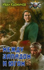 Книга Между Западом и Югом Между Западом и Югом