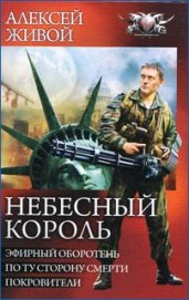 Живой Алексей Я. - Небесный король: Эфирный оборотень
