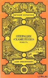 Операция «Хамелеон»