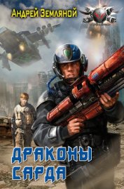 Книга Драконы Сарда Драконы Сарда