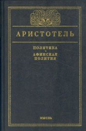 Книга Афинская полития Афинская полития