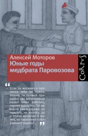 Книга Юные годы медбрата Паровозова Юные годы медбрата Паровозова