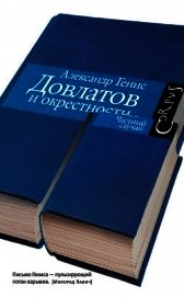 Генис Александр Александрович - Довлатов и окрестности