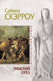 Римский орел