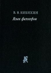 Книга Язык философии Язык философии