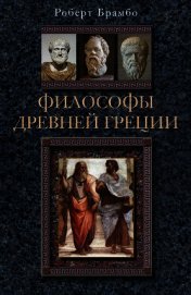 Философы Древней Греции