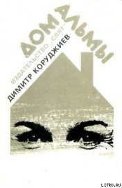 Книга Дом Альмы Дом Альмы