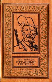 Странный генерал