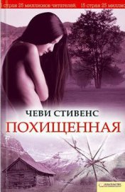 Похищенная
