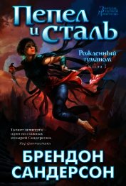 Книга Пепел и сталь Пепел и сталь