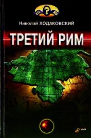 Третий Рим