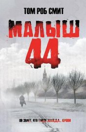 Книга Малыш 44 Малыш 44