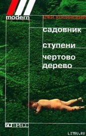 Книга Чёртово дерево Чёртово дерево