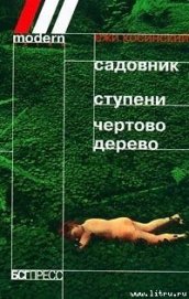 Книга Садовник Садовник