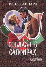 Книга Соблазн в сапфирах Соблазн в сапфирах