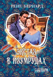 Книга Экстаз в изумрудах Экстаз в изумрудах