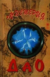 Мистерия Дао. Мир «Дао дэ цзина»