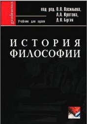 Книга История философии: Учебник для вузов История философии: Учебник для вузов