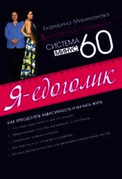 Система минус 60: Жизнь после похудения.