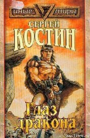 Книга Глаз Дракона Глаз Дракона