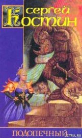 Книга Подопечный Подопечный