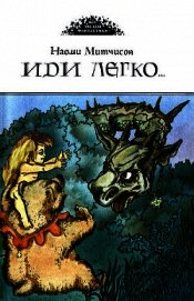 Иди легко. Повесть о Халле - приемыше драконов