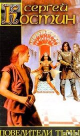 Книга Повелители Тьмы Повелители Тьмы