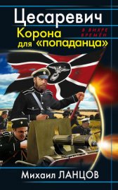Книга Цесаревич. Корона для «попаданца» Цесаревич. Корона для «попаданца»