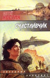 Книга Счастливчик Счастливчик