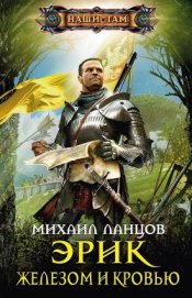 Книга Помазанник из будущего. «Железом и кровью» Помазанник из будущего. «Железом и кровью»