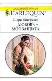 Уайтфезер Шери - Любовь - моя защита