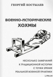 Книга Военно-исторические хохмы Военно-исторические хохмы