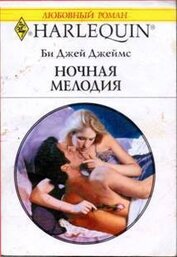 Книга Ночная мелодия Ночная мелодия