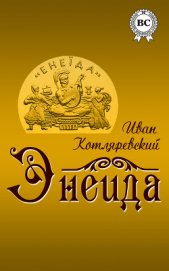 Енеїда [Энеида]