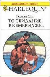 Эш Розали - То свидание в Кембридже…