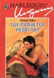 Книга Где прячется невеста? Где прячется невеста?