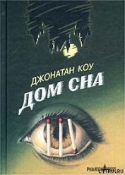 Книга Дом сна Дом сна