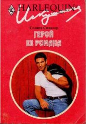 Синклер Селина - Герой ее романа