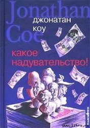 Книга Какое надувательство! Какое надувательство!