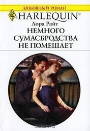 Книга Немного сумасбродства не помешает Немного сумасбродства не помешает