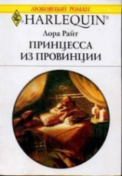Книга Принцесса из провинции Принцесса из провинции