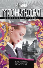 Мясникова Ирина Николаевна - Кикимора болотная