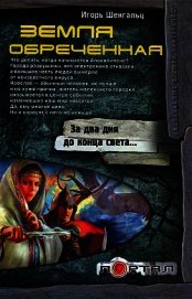 Земля обреченная