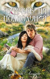 Книга Жемчужина полнолуния Жемчужина полнолуния