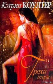 Книга Грехи отцов Грехи отцов