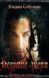 Книга Безумие зверя (СИ) Безумие зверя (СИ)